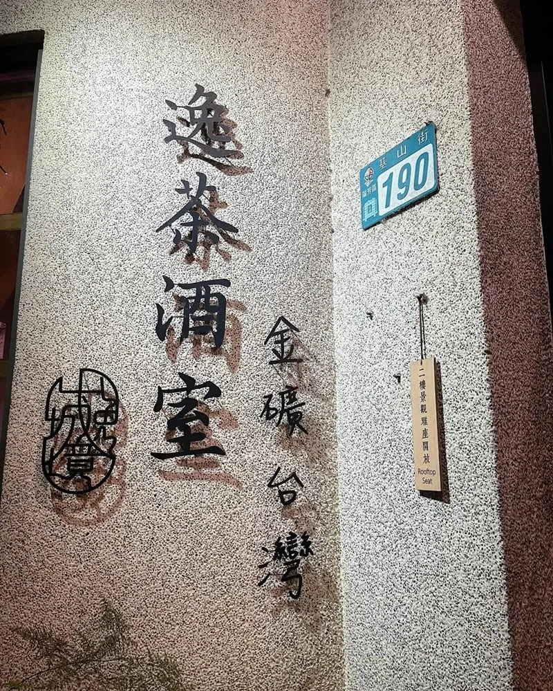 山城逸境漫山逸旅