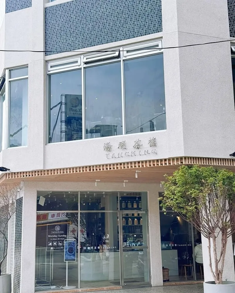 湯明茶樓