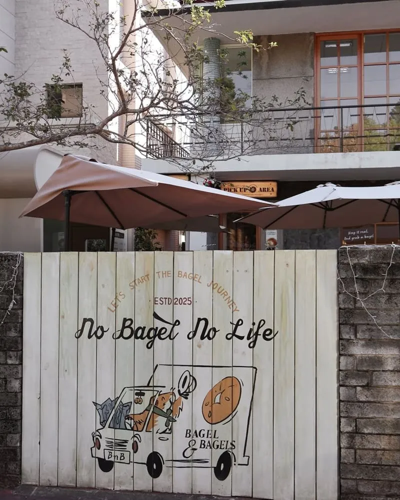 貝與果 Bagel & Bagels