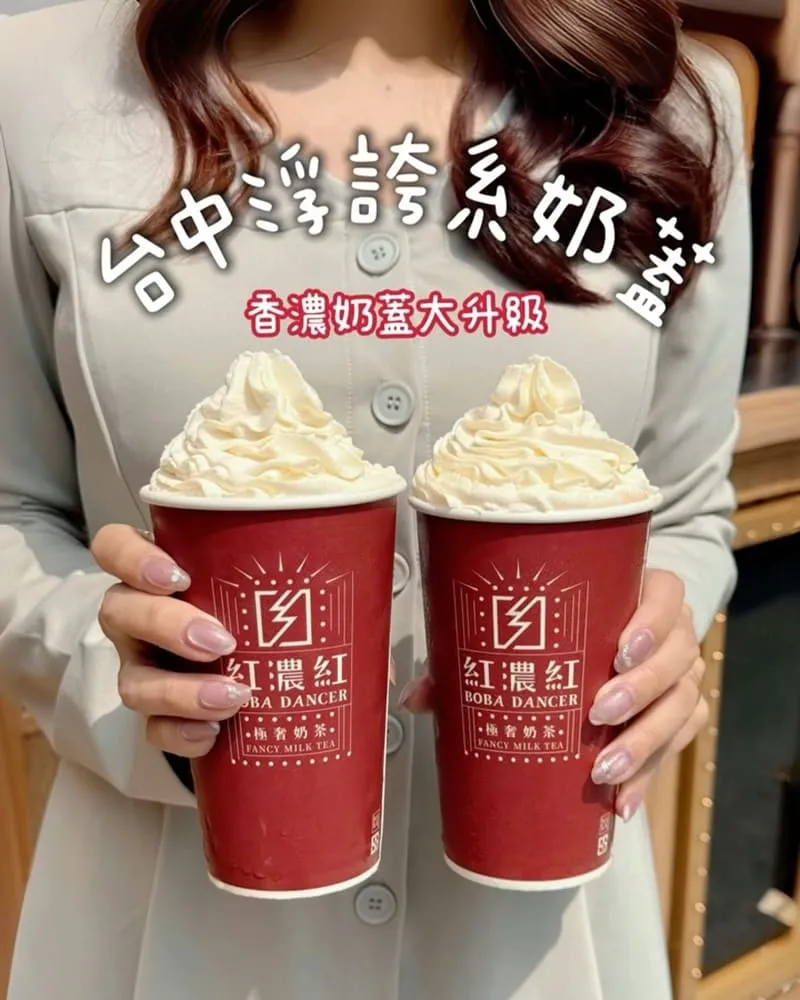 紅濃紅推出全新極奢奶蓋升級登場