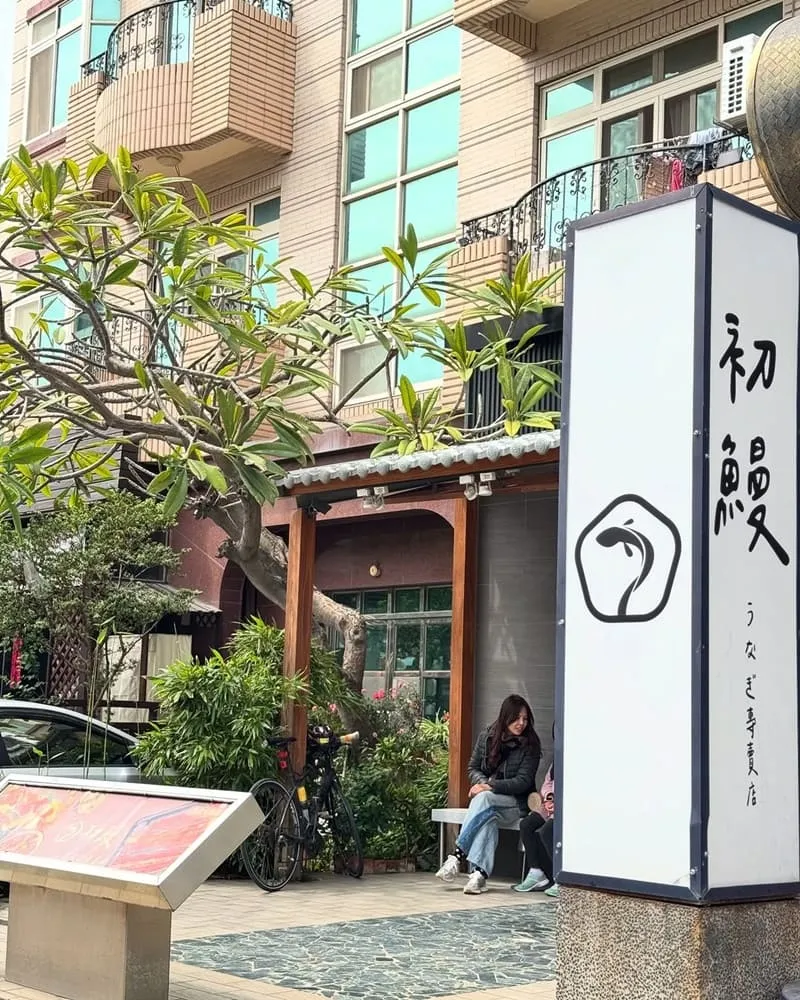 初鰻