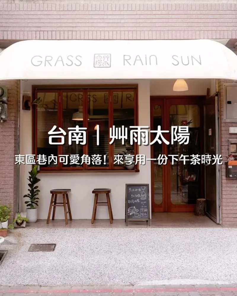 艸雨太陽咖啡茶飲