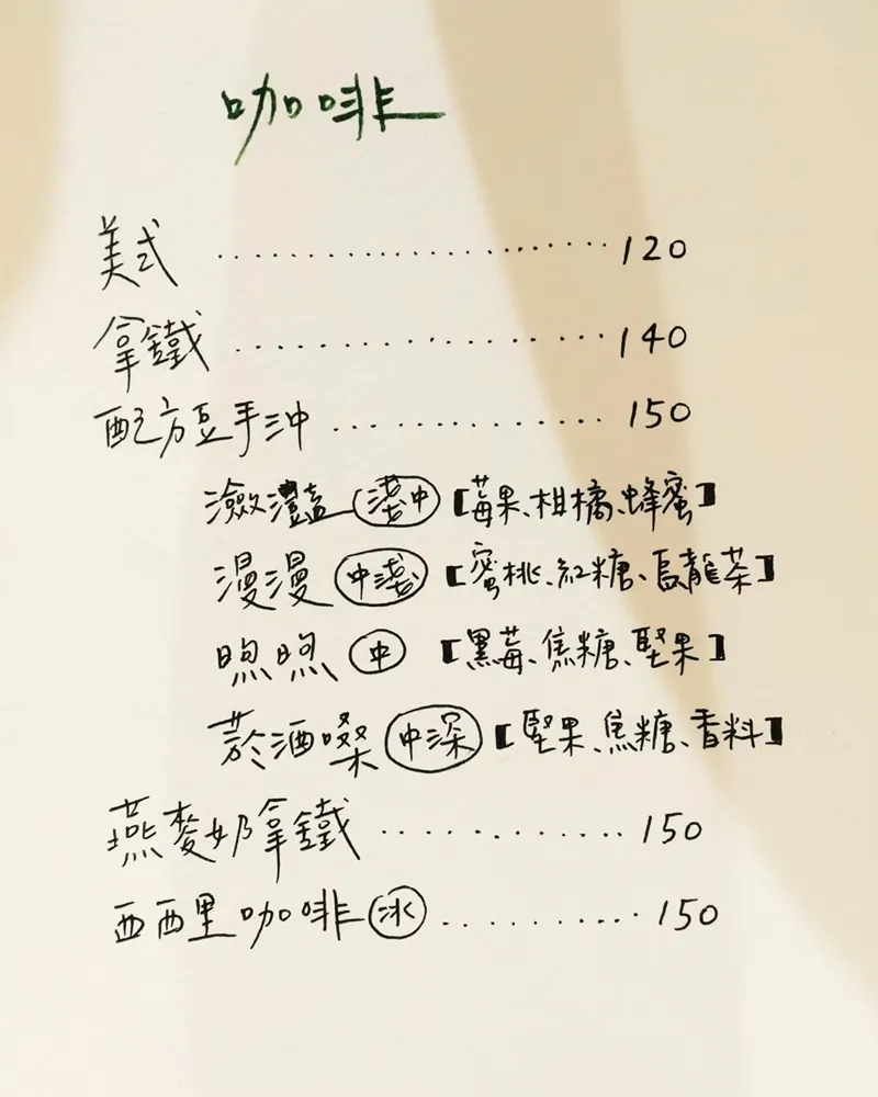 艸雨太陽咖啡茶飲菜單