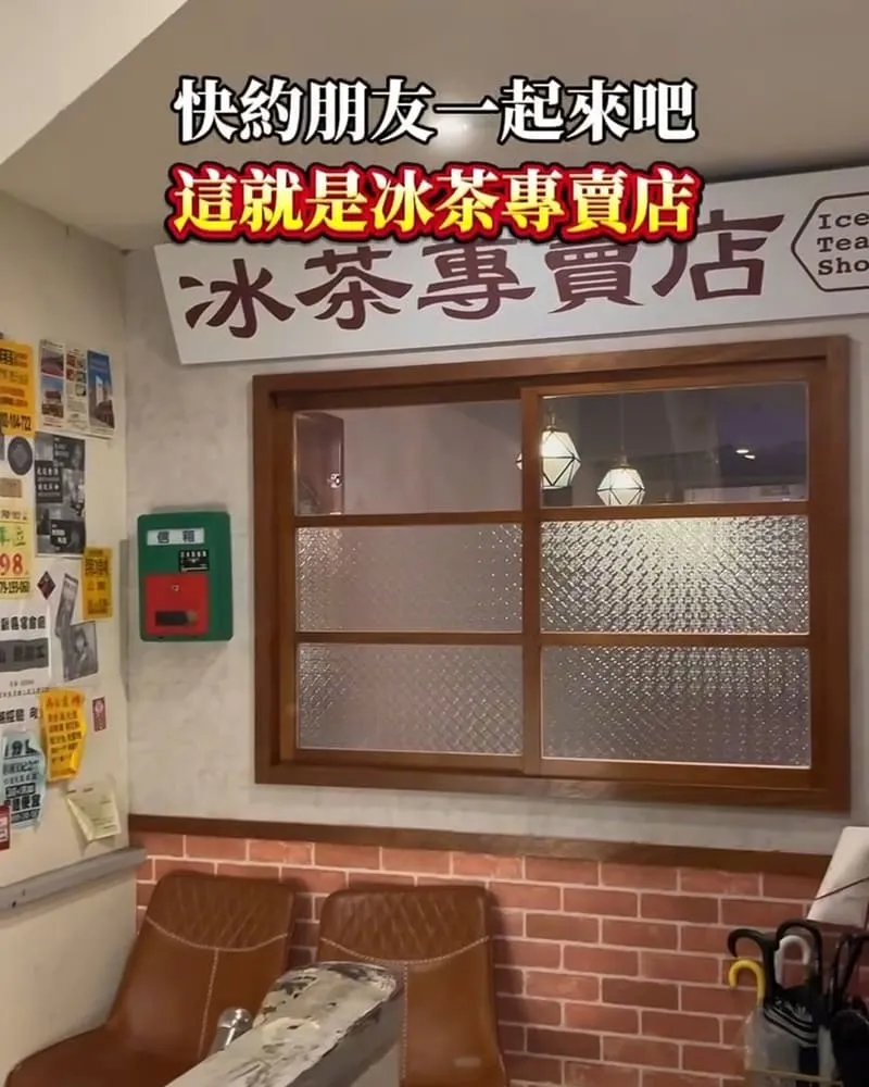 冰茶專賣店 Iced Tea Shop