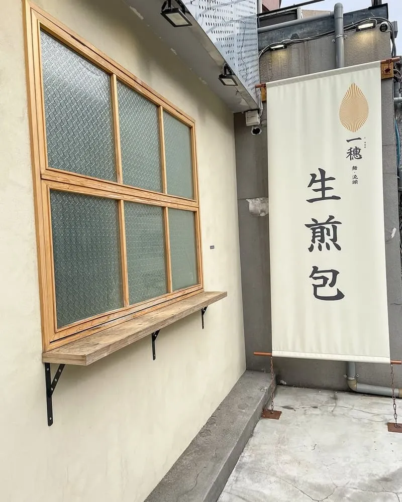 一穗禾心製麵