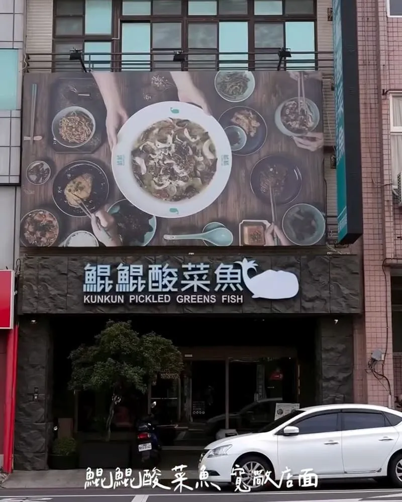 鯤鯤酸菜魚台南府前店