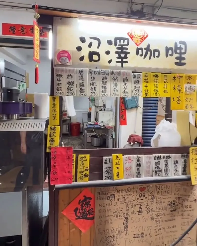 沼澤咖哩瑞豐店
