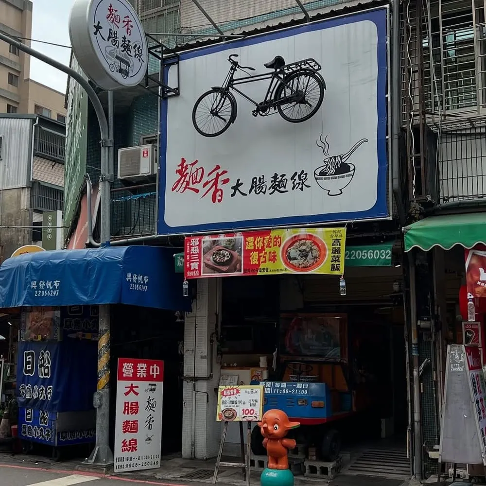 麵香大腸麵線