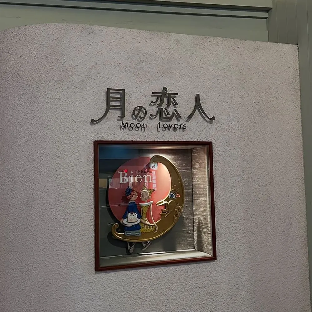 月之戀人