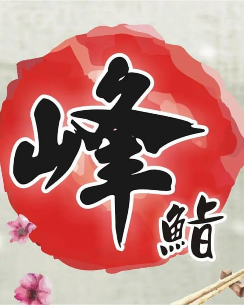 峰壽司-峰鮨日本料理