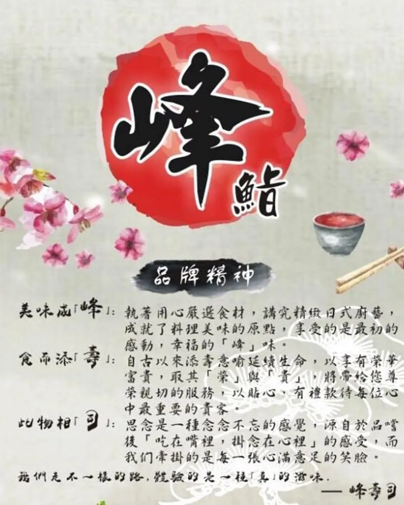 峰壽司-峰鮨日本料理