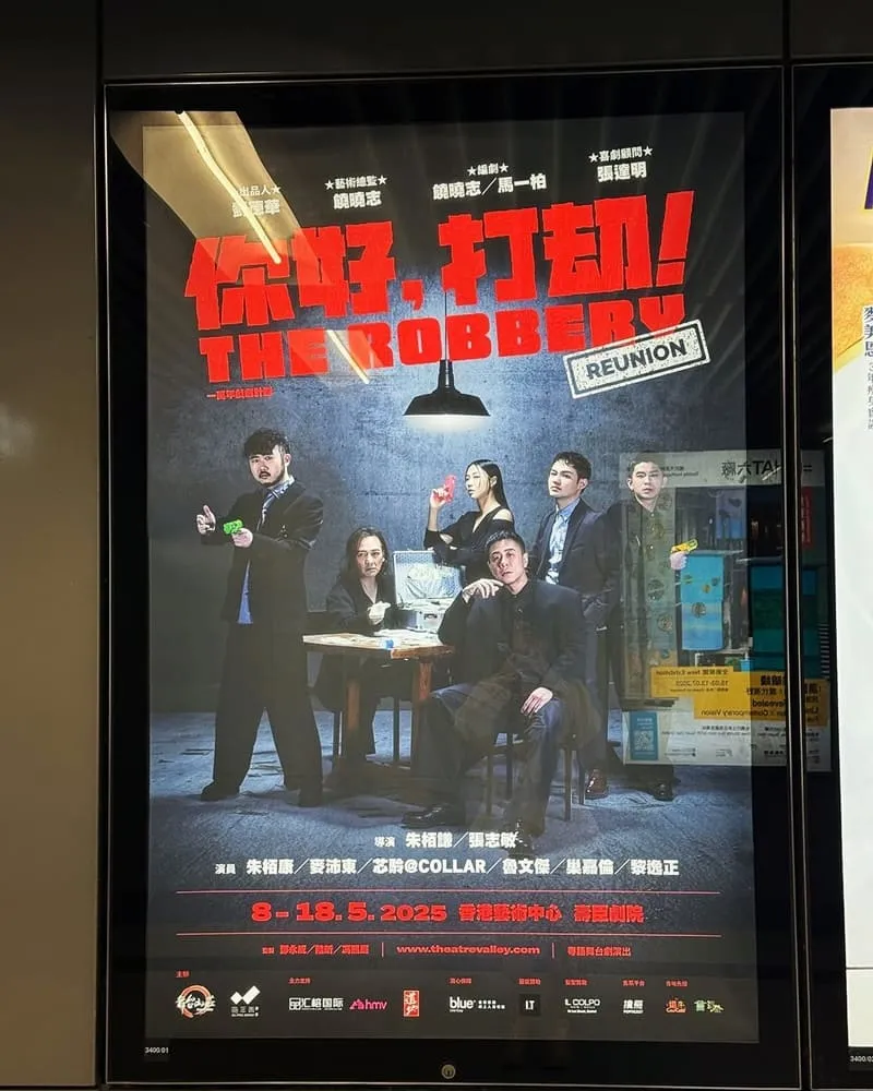 舞台劇《你好,打劫!》Reunion 強勢回歸