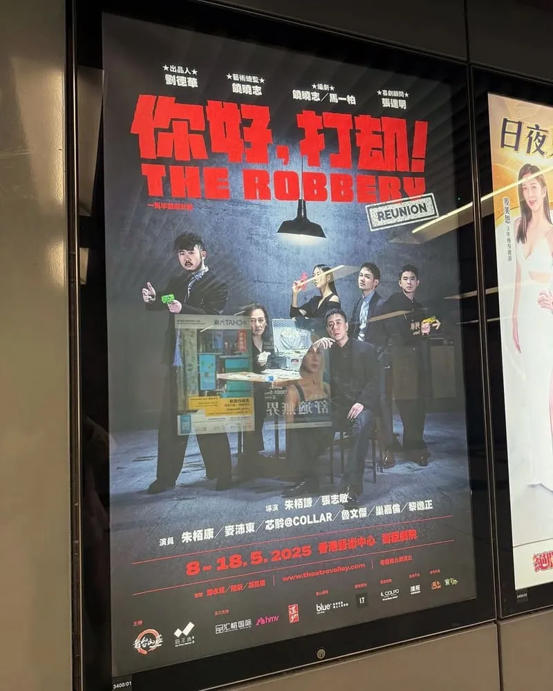 舞台劇《你好,打劫!》Reunion 強勢回歸