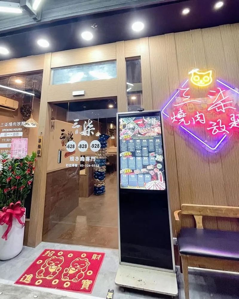 三柒燒肉桃園藝文店
