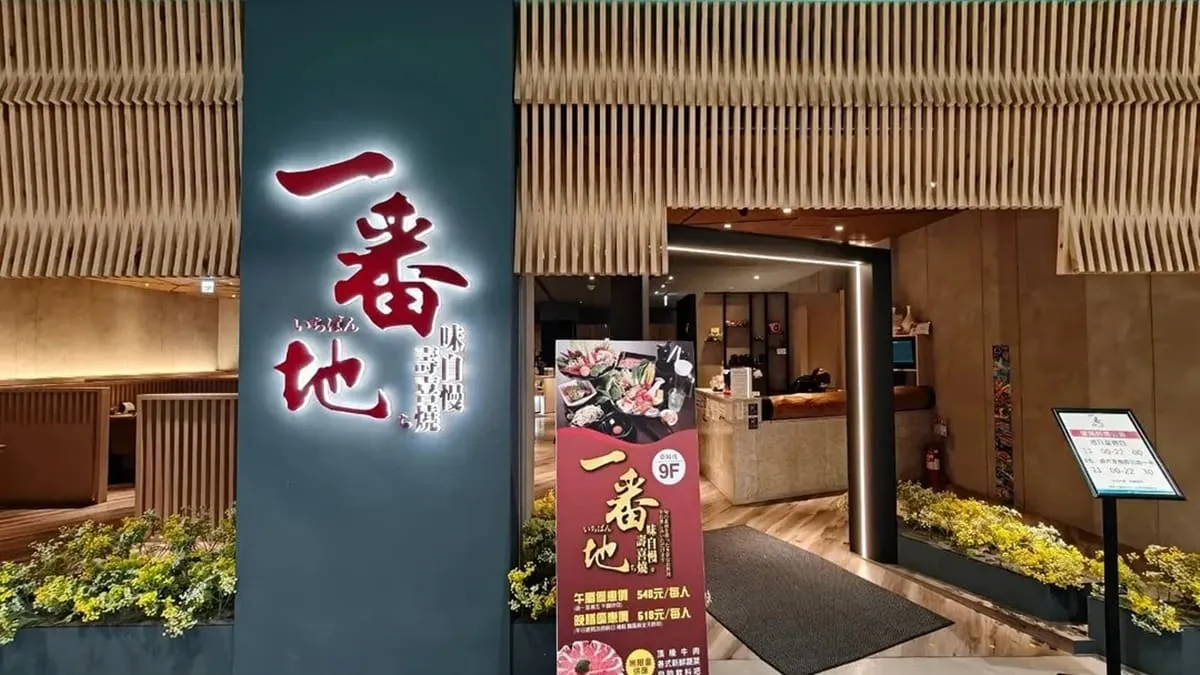 一番地