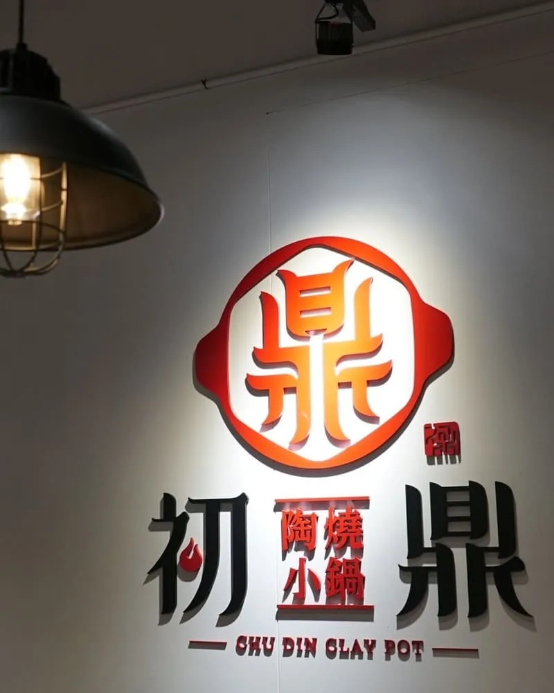 初鼎陶燒小鍋