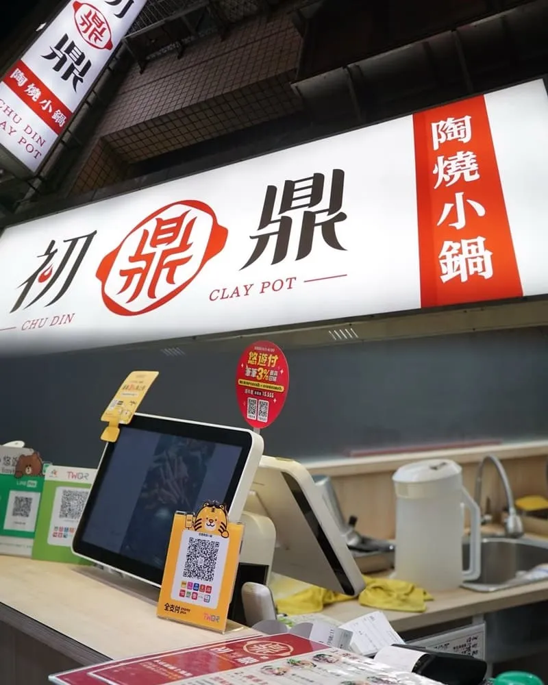 初鼎陶燒小鍋