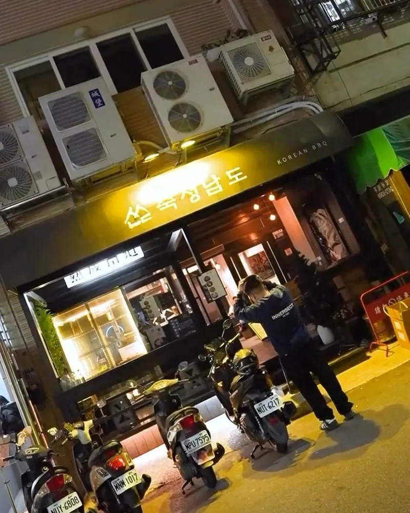 熟成南道韓國烤肉