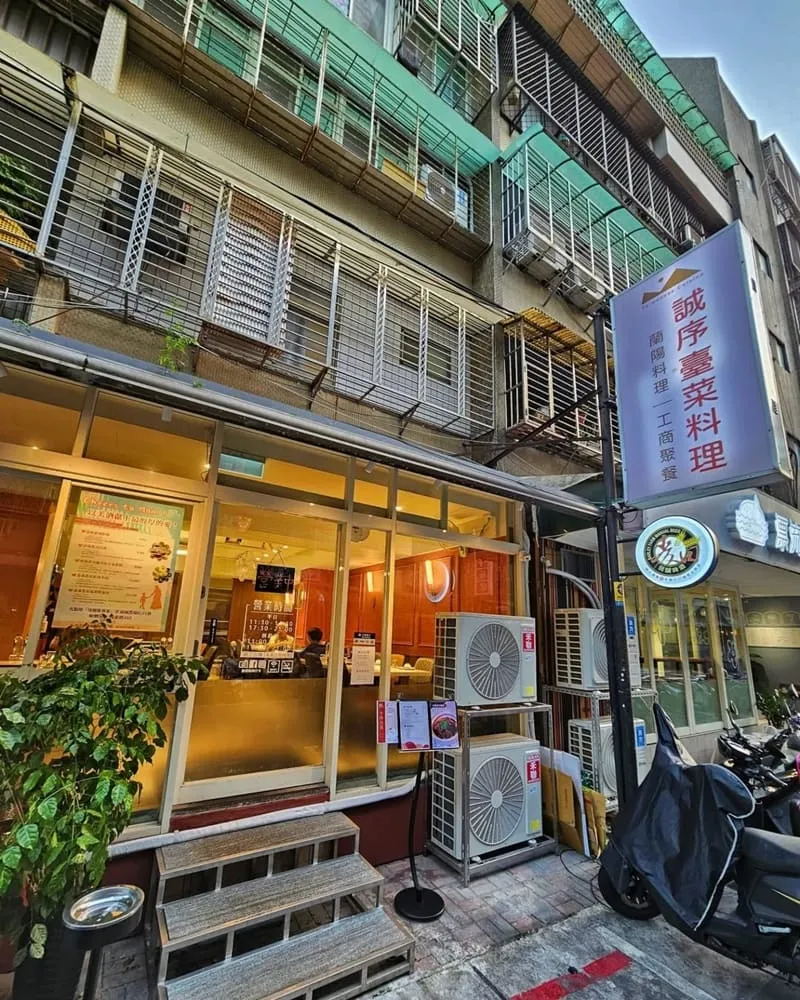 誠序臺菜料理