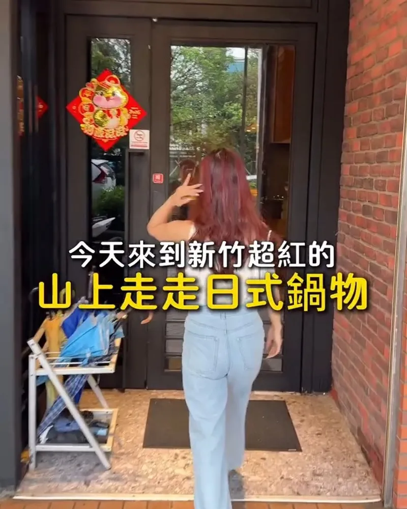 山上走走日式鍋物
