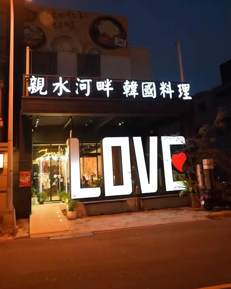 親水河畔韓式料理