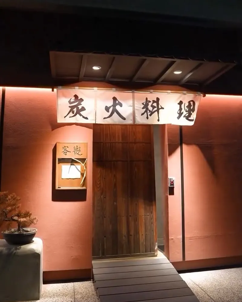 客觀炭火小料理