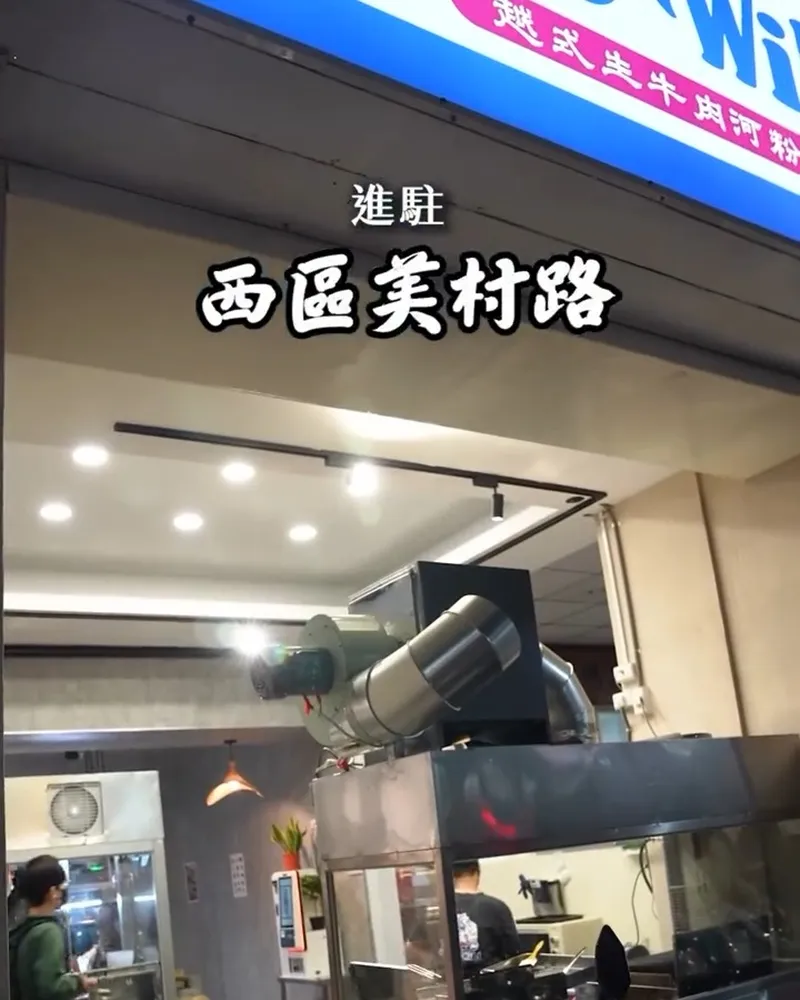 Pho Wild越式生牛肉河粉