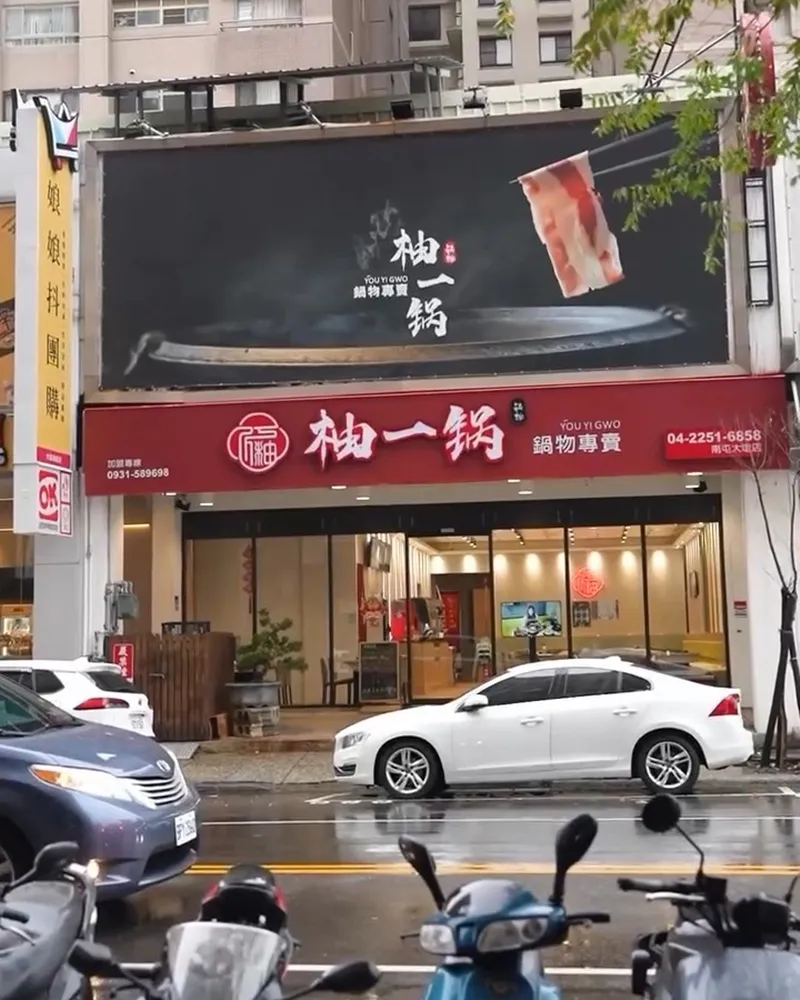 柚一鍋
