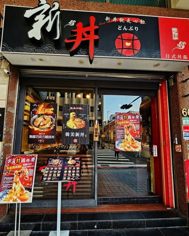 新丼 長安本店