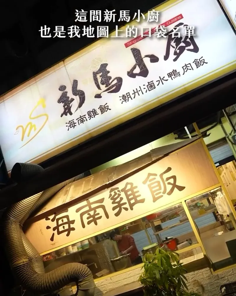 新馬小廚