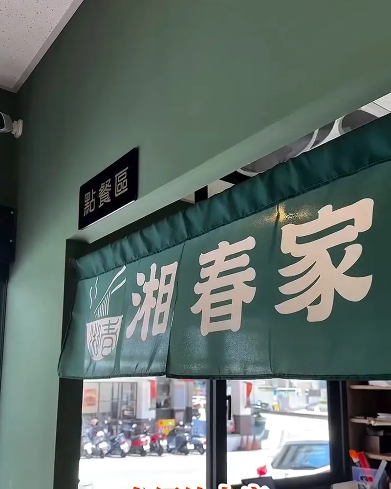 湘春家
