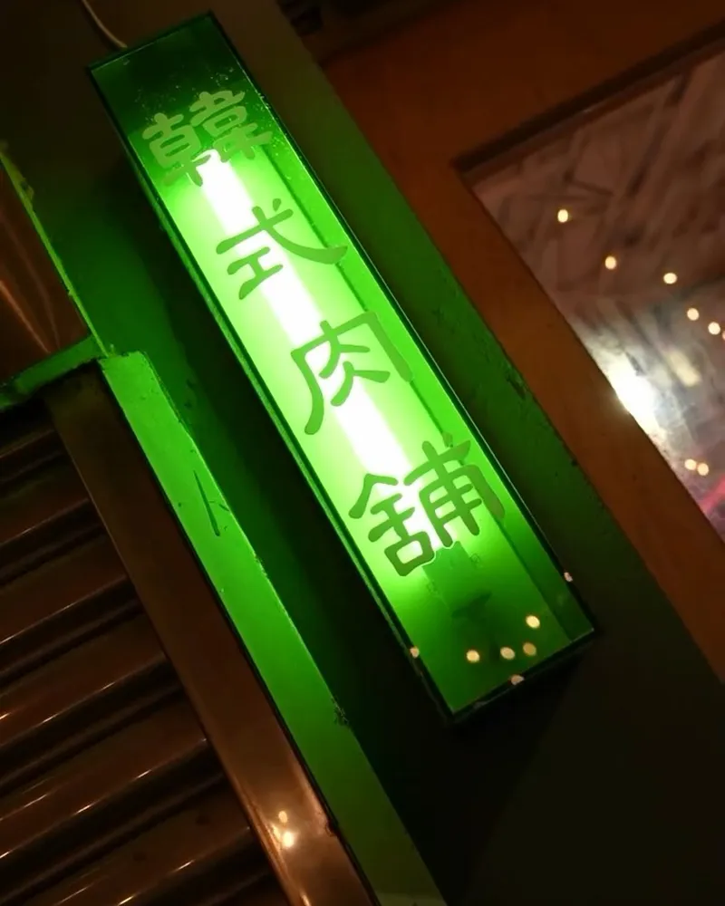 深夜裡的熟成肉肉舖.EOTTAE