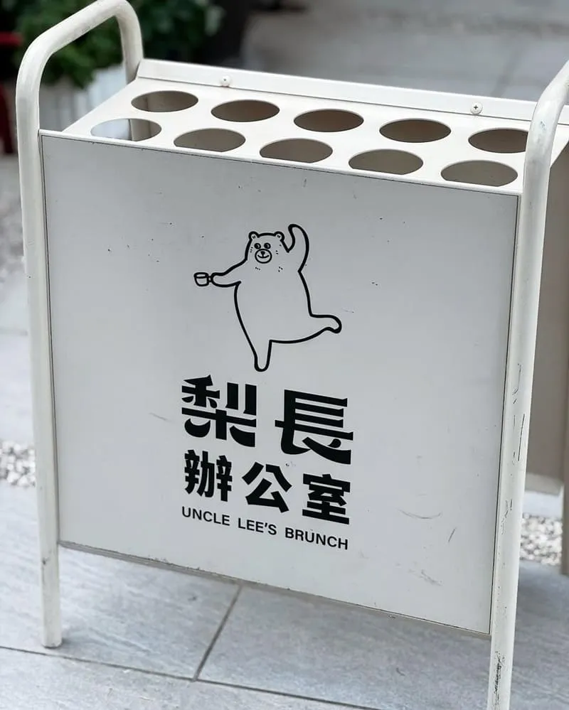 梨長辦公室 Uncle Lee’s CAFE