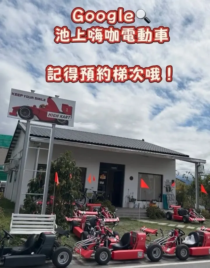 池上嗨咖微型電動車