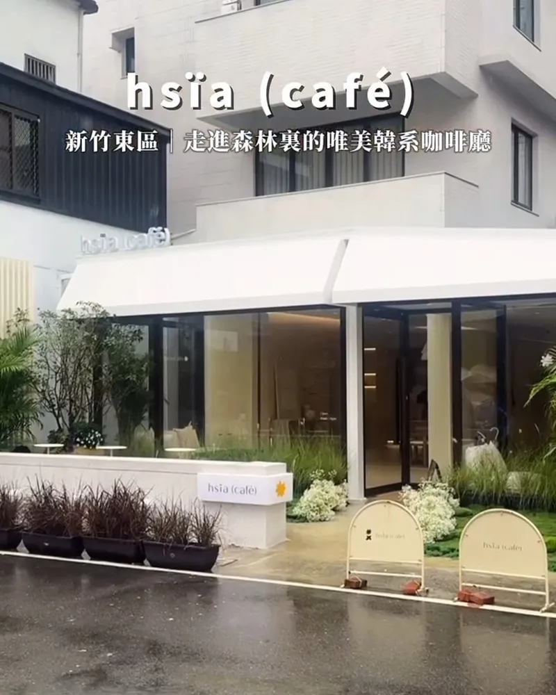 Hsïa Café 夏.咖啡
