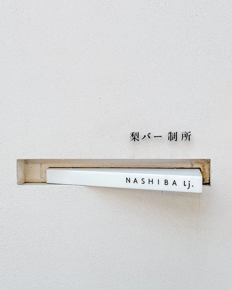 梨吧制所