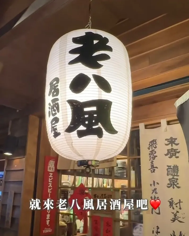 老八風居酒屋江翠店
