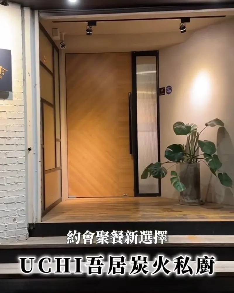 UCHI吾居炭火私廚