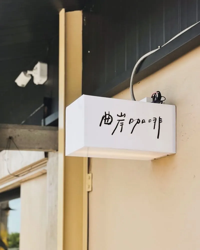 曲岸咖啡 chill and cafe 木質溫馨設計、窗邊陽光灑落的用餐環境