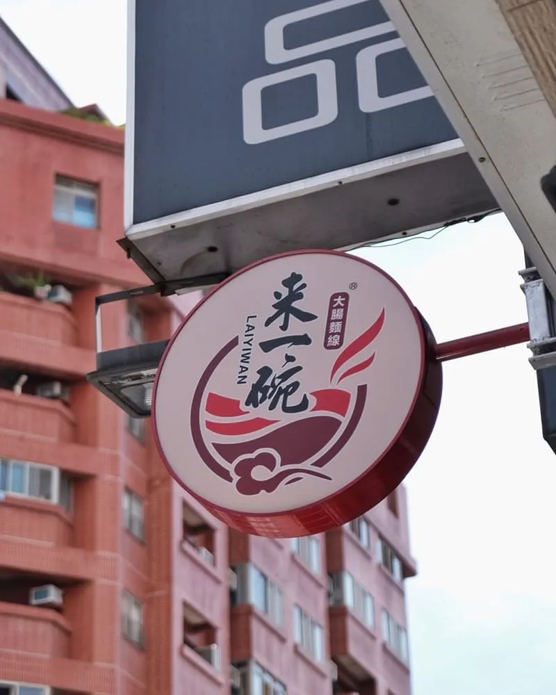 來一碗大腸麵線 台中健行店