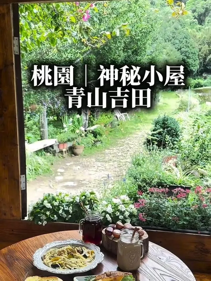 青山吉田|桃園橘子園秘境咖啡廳