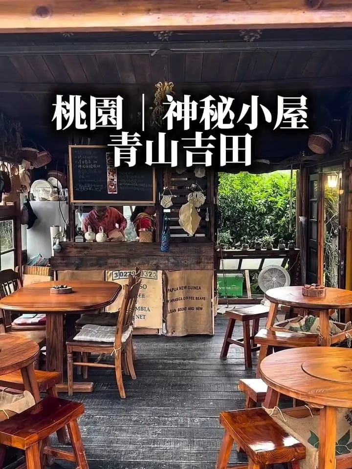 青山吉田|桃園橘子園秘境咖啡廳