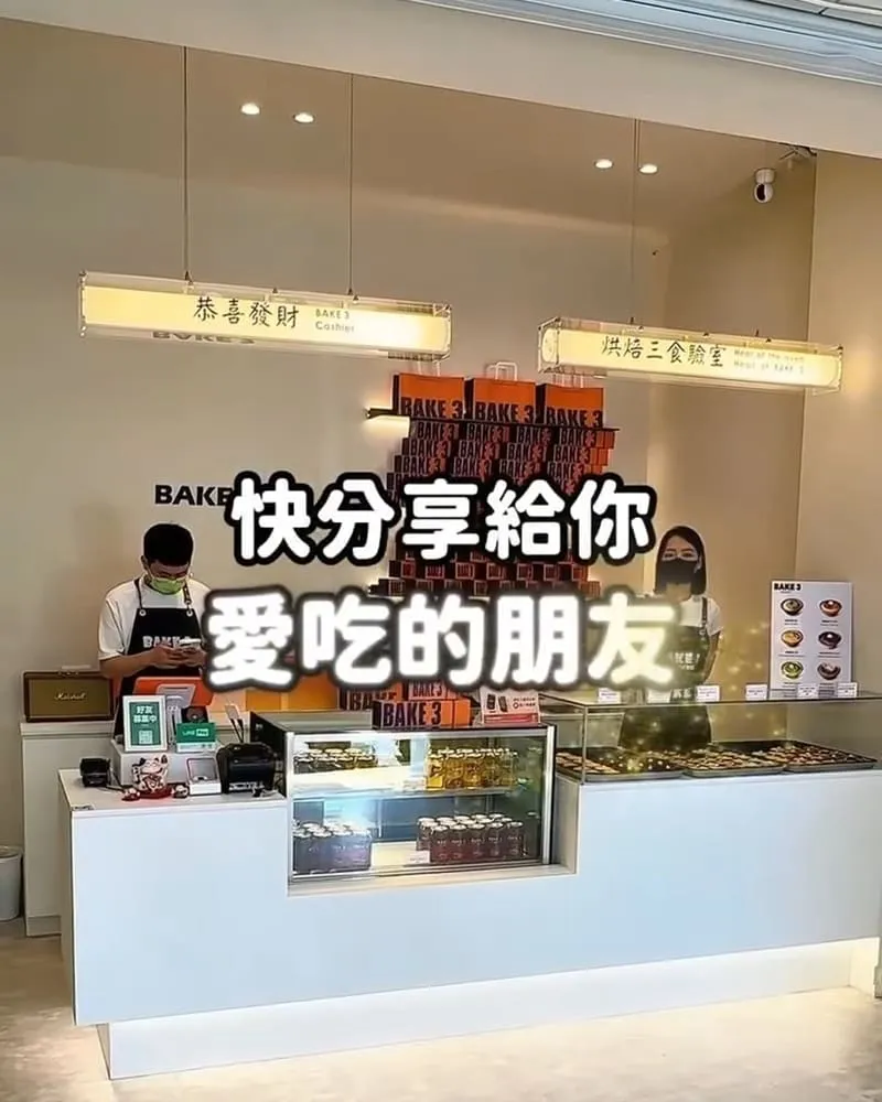 BAKE 3 烘焙三食驗室