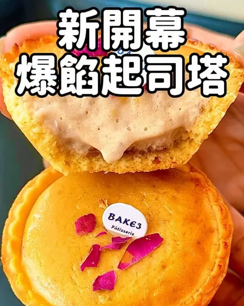 BAKE 3 烘焙三食驗室