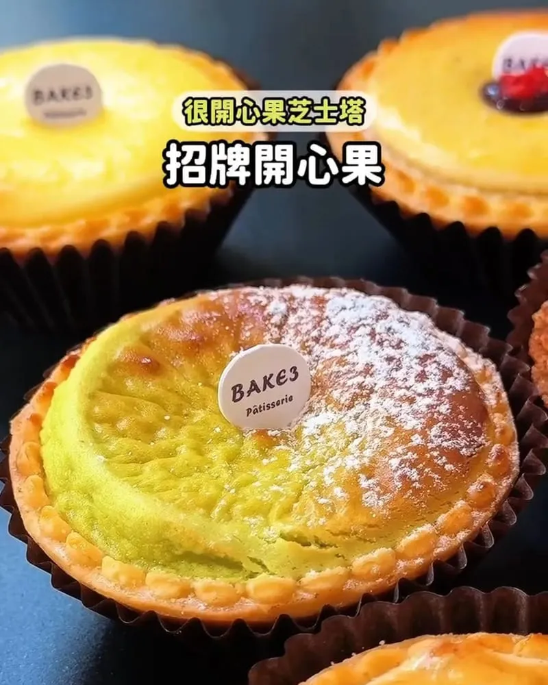BAKE 3 烘焙三食驗室