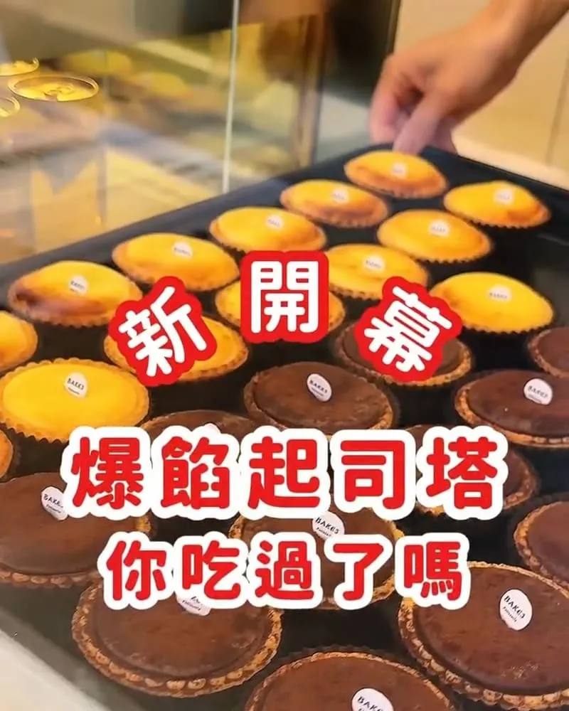 BAKE 3 烘焙三食驗室