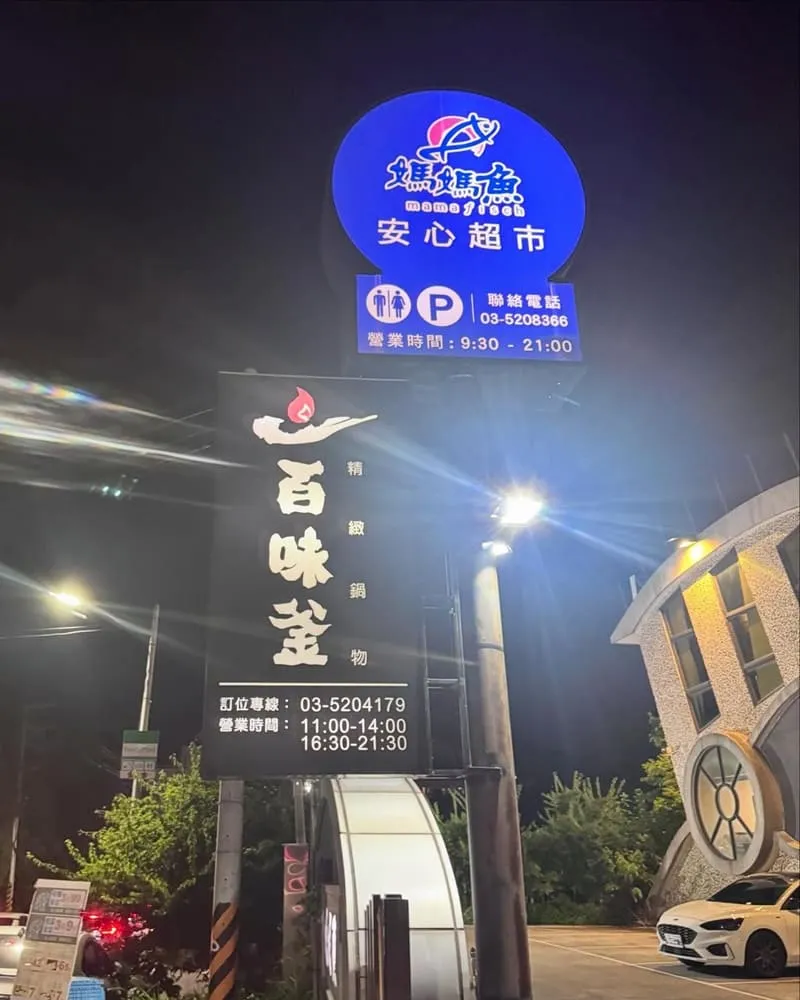 百味釜精緻鍋物
