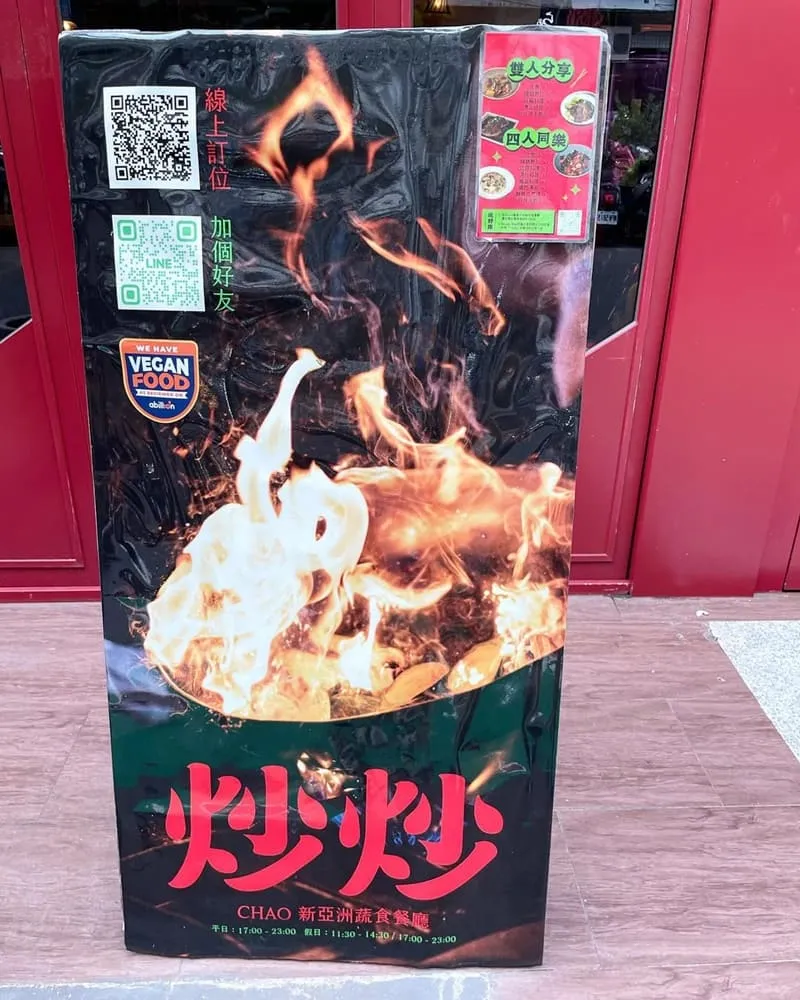 CHAO炒炒新亞洲蔬食