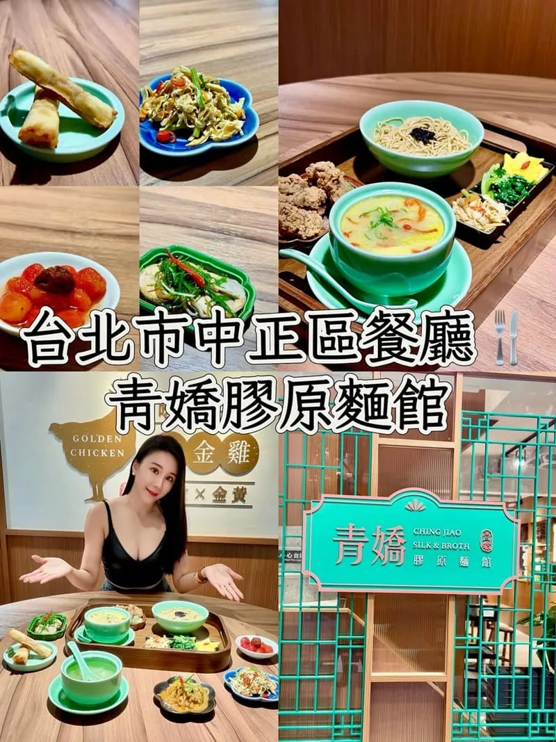 青嬌膠原麵館 台北中正區