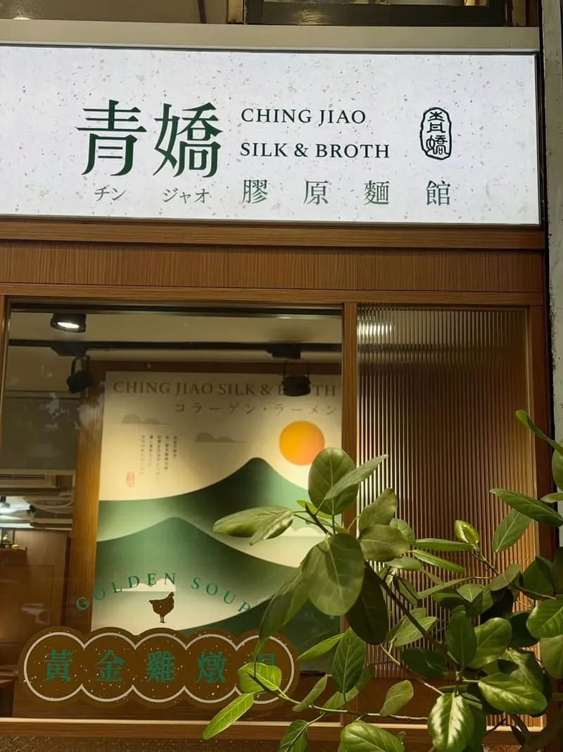 青嬌膠原麵館 台北中正區